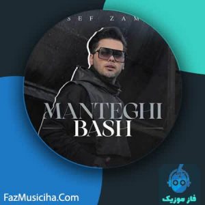 دانلود آهنگ یوسف زمانی منطقی باش