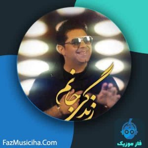 دانلود آهنگ حجت اشرف زاده زندگی جانم