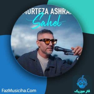 دانلود آهنگ مرتضی اشرفی ساحل