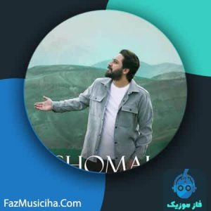 دانلود آهنگ روزبه بمانی شمال