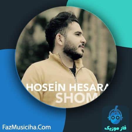 دانلود آهنگ حسین حصارکی شمال بچینم Hosein Hesaraki Shomal Bechinam