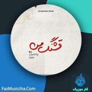 دانلود آهنگ محسن چاوشی قشنگ من