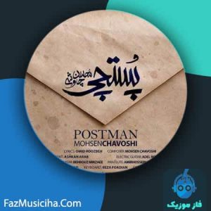 دانلود آهنگ محسن چاوشی پستچی