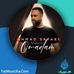 دانلود آهنگ احمد صفایی اومدم