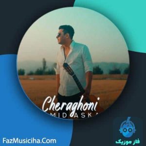 دانلود آهنگ حمید عسکری چراغونی