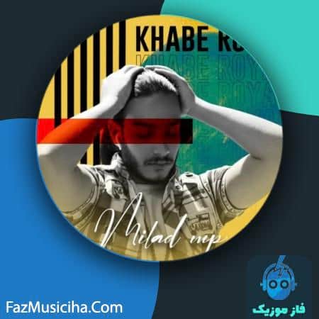 دانلود آهنگ میلاد ام پی خواب رویایی Milad MP Khabe Royaei