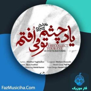 دانلود آهنگ محسن چاوشی یاد چشم تو می افتم