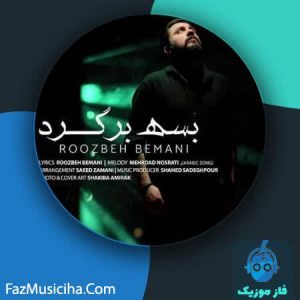 دانلود آهنگ روزبه بمانی بسه برگرد