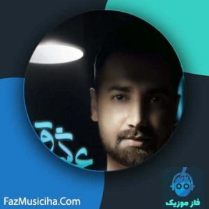 دانلود آهنگ سامان جلیلی عشق