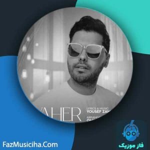 دانلود آهنگ یوسف زمانی جواهر