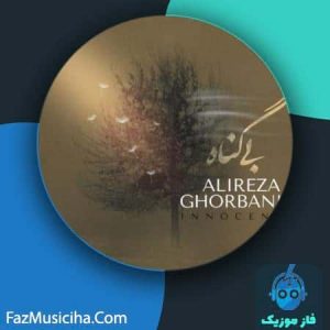 دانلود آهنگ علیرضا قربانی بی گناه