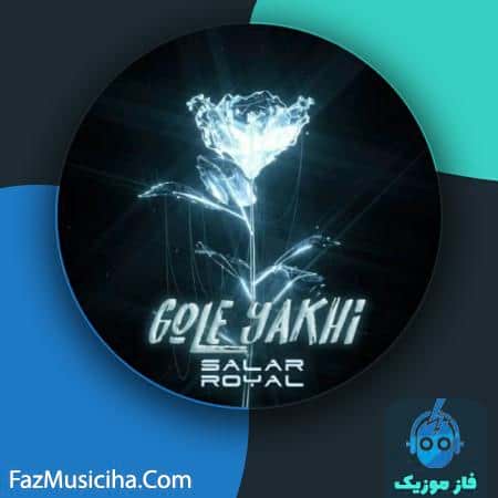 دانلود آهنگ سالار رویال گل یخی Salar Royal Gole Yakhi
