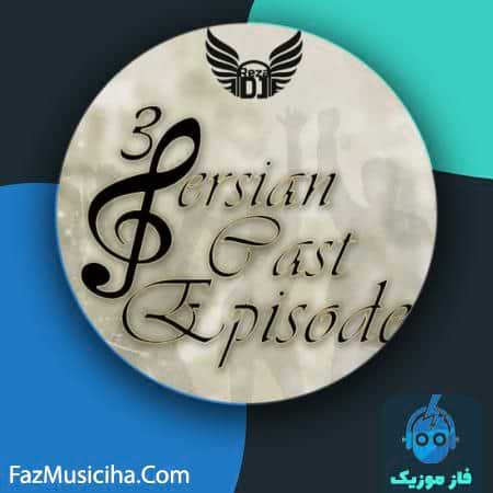 دانلود آهنگ دیجی رضا ریمیکس پرشین کست اپیزود ۳ DJ Reza Remix Persian Cast Episode 3