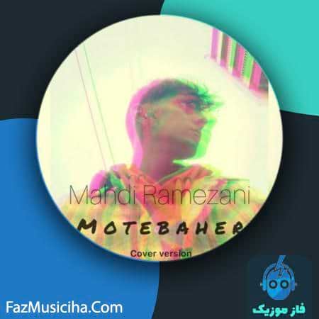 دانلود آهنگ مهدی رمضانی متبحر (کاور ورژن) Mahdi Ramezani Motebaher (Cover Version)