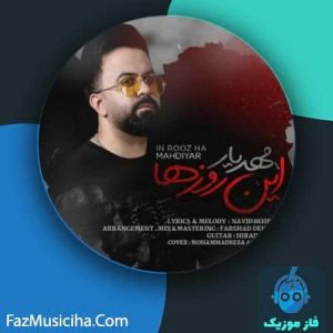 دانلود آهنگ مهدیار این روزها