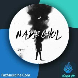 دانلود آهنگ علی یاسینی نده قول
