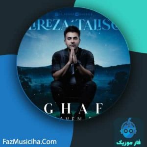 دانلود آهنگ علیرضا طلیسچی قاف (دیجی هیون ریمیکس)