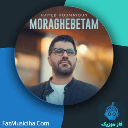 دانلود آهنگ حامد همایون مراقبتم Hamed Homayoun Moragebam