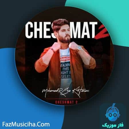 دانلود آهنگ محمدرضا خزایی چشمات ۲ (ریمیکس دیجی پانی) Mohamadreza Khazaei Cheshmat 2 (DJ Puni Remix)