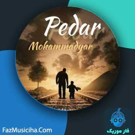 دانلود آهنگ محمدیار پدر Mohammadyar Pedar
