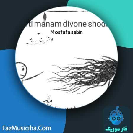 دانلود آهنگ مصطفی سابین رفتی منم دیوونه شدم Mostafa Sabin Rafti Manam Divone Shodam