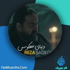 دانلود آهنگ رضا صادقی دنیای معکوس