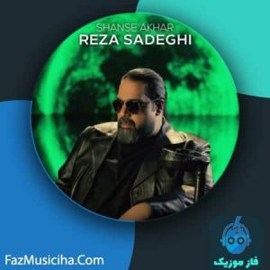دانلود آهنگ رضا صادقی شانس آخر