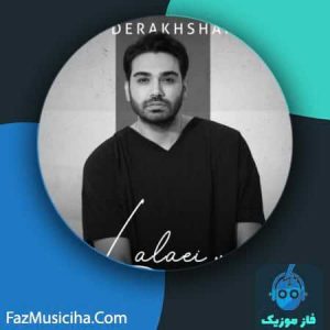 دانلود آهنگ سینا درخشنده لالایی