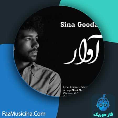 دانلود آهنگ سینا گودرزی آوار Sina Goodarzi Avar