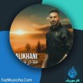 دانلود آهنگ علی علیخانی کارم به تو افتاده دانلود آهنگ علی علیخانی کارم به تو افتاده