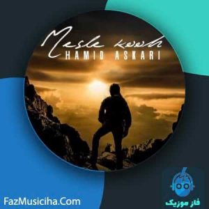 دانلود آهنگ حمید عسکری مثل کوه