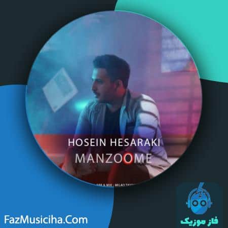 دانلود آهنگ حسین حصارکی منظومه Hossein Hesaraki Manzoomeh