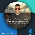 دانلود آهنگ رضا رضانژاد برگرد عشقم دانلود آهنگ رضا رضانژاد برگرد عشقم
