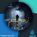 دانلود آهنگ اخلال زهر چشم دانلود آهنگ اخلال زهر چشم