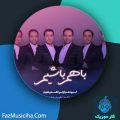 دانلود آهنگ گروه هم آوایی الغدیر طهران با هم باشیم دانلود آهنگ گروه هم آوایی الغدیر طهران با هم باشیم