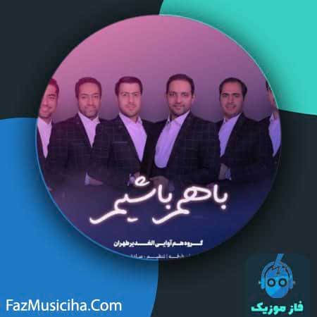دانلود آهنگ گروه هم آوایی الغدیر طهران با هم باشیم Tehran Alghadir Choir Group Ba Ham Bashim