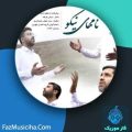 دانلود آهنگ گروه هم آوایی الغدیر طهران نامهای نیکو دانلود آهنگ گروه هم آوایی الغدیر طهران نامهای نیکو