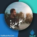 دانلود آهنگ علی علیخانی تموم ماجرام دانلود آهنگ علی علیخانی تموم ماجرام