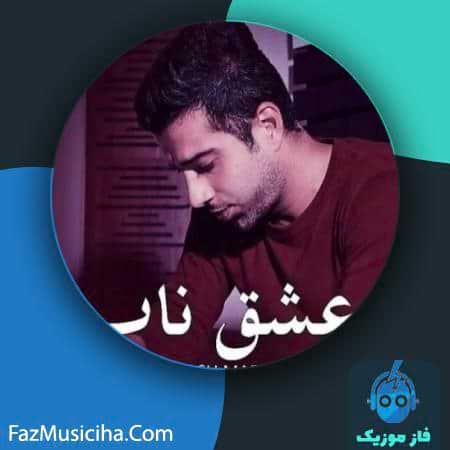 دانلود آهنگ آرش معروفی عشق ناب Arash Maroufi Eshghe Naab