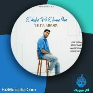 دانلود آهنگ ایلیا اهورا عشق پر احساس من