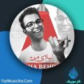 دانلود آهنگ بها بهراد لیلای من دانلود آهنگ بها بهراد لیلای من