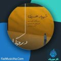 دانلود آهنگ شهریار خسروی درونگرا دانلود آهنگ شهریار خسروی درونگرا