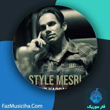 دانلود آهنگ امیر کربلایی استایل مصری Amir Karbalaei Style Mesri