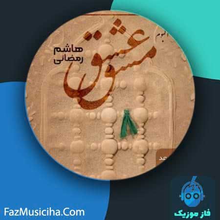 دانلود آلبوم هاشم رمضانی مشق عشق Hashem Ramezani Mashghe Eshgh