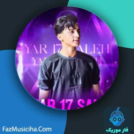 دانلود آهنگ ابوالفضل رحیمی یار ۱۷ ساله Abolfazl Rahimi Yare 17 Sale