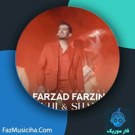 دانلود آهنگ فرزاد فرزین شوخی و شراره (اجرای زنده) Farzad Farzin Shookhi & Sharareh (Live In Concert)