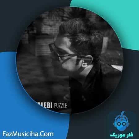 دانلود آهنگ حامد طالبی پازل Hamed Talebi Puzzle