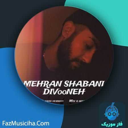 دانلود آهنگ مهران شعبانی دیوونه Mehran Shabani Divooneh