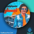 دانلود آهنگ محسن ابراهیم زاده لیلی دانلود آهنگ محسن ابراهیم زاده لیلی