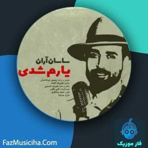 دانلود آهنگ ساسان آران یارم شدی